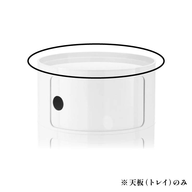 コンポニビリ（ラウンドエレメントトレイ）
