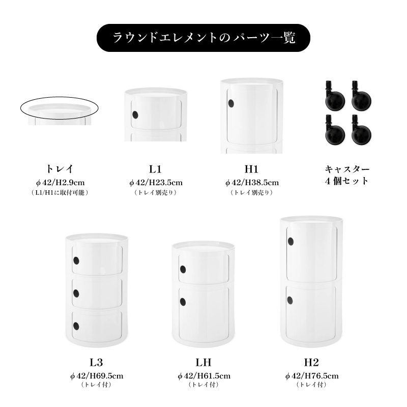 カルテル　コンポニビリ（ラウンドエレメントH2）キャスター付き コンポニビリ（ラウンドエレメントH2）｜Kartell｜カルテル