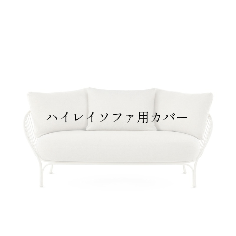 ハイレイソファ保護カバー