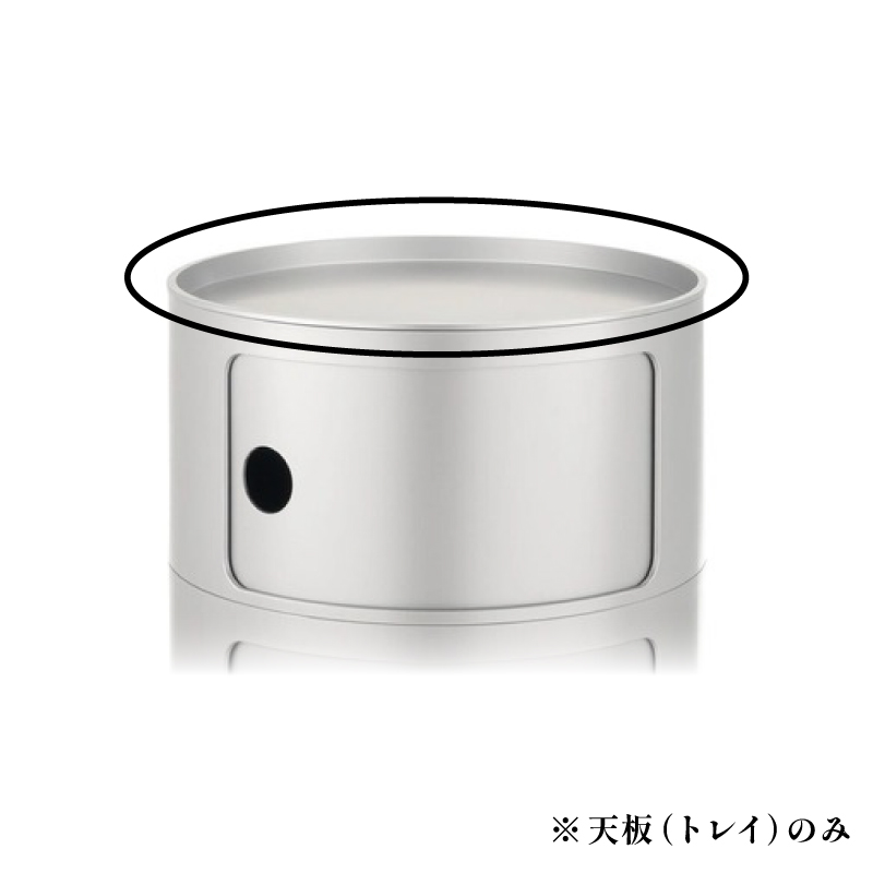 コンポニビリ（ラウンドエレメントトレイ）｜Kartell｜カルテル 