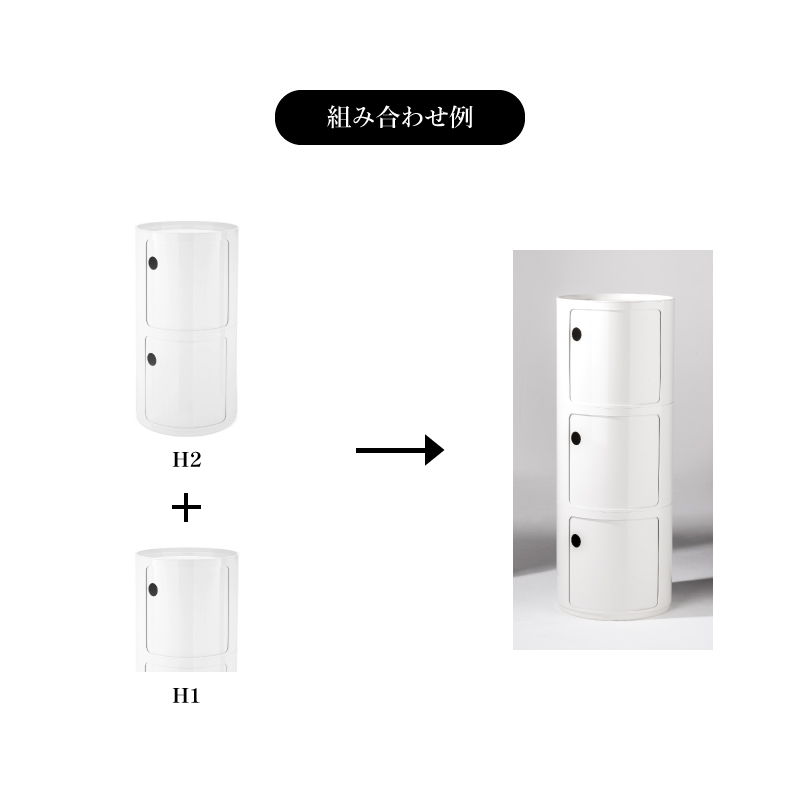 コンポニビリ（ラウンドエレメントH2）｜Kartell｜カルテル