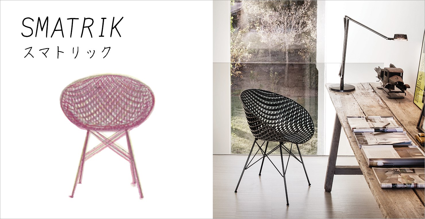 SMATRIK Kartell｜スマトリック カルテル