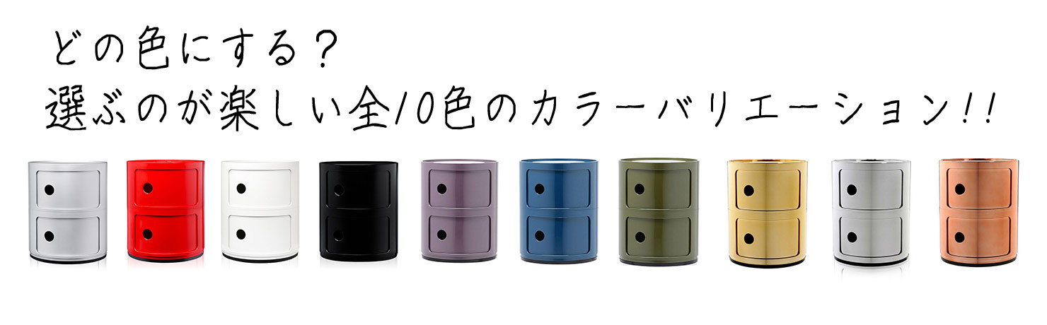 【正規品】コンポニビリ カルテル kartellmideinitaly