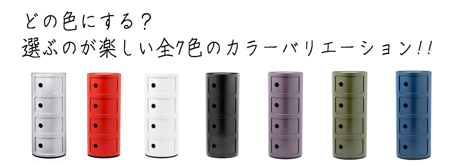 コンポニビリ4｜Kartell｜カルテルオフィシャルサイト｜イタリア製 