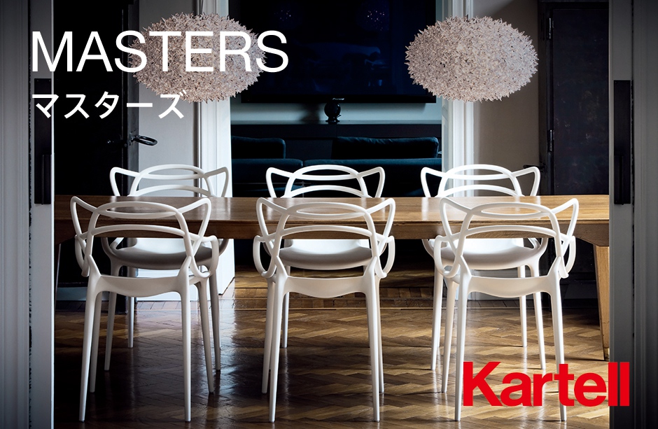 マスターズ｜Kartell｜カルテルオフィシャルサイト｜イタリア製 家具