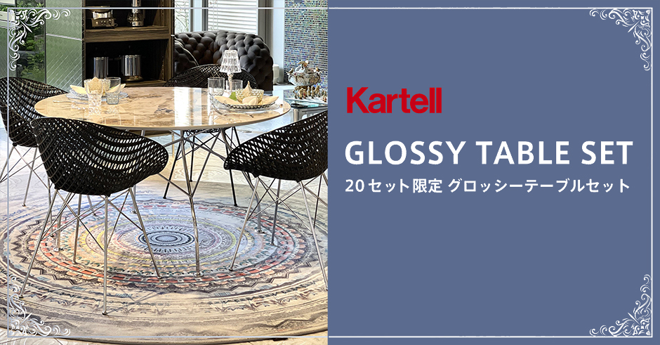 Kartell グロッシー スマトリック テーブルセット