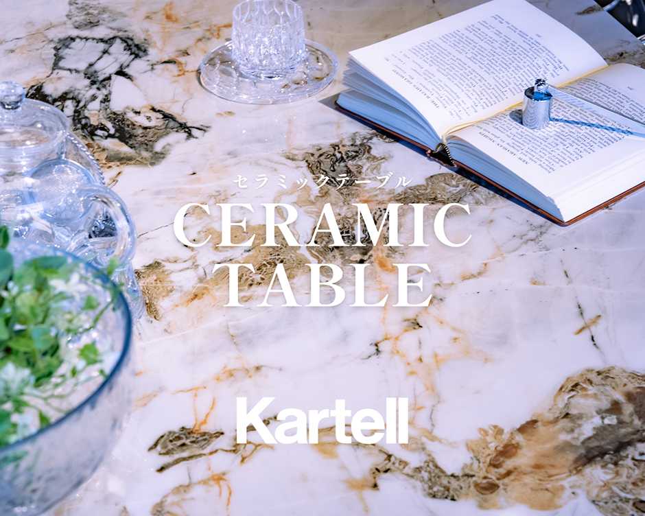 トーヨーキッチンスタイル オンラインショップ Kartell カルテル セラミックテーブル　テーブルの選び方