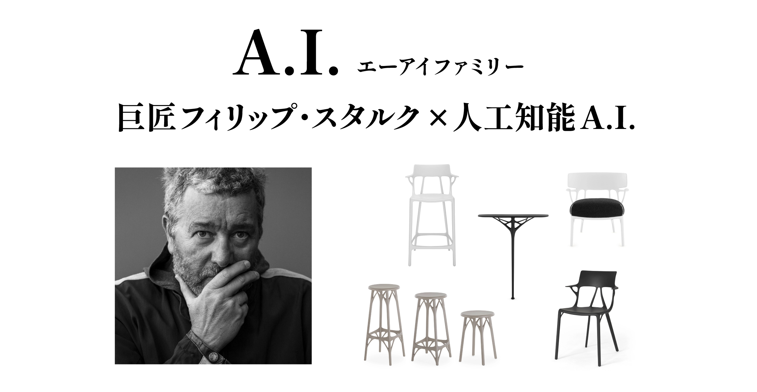 Kartell カルテル フィリップ・スタルク 人工知能 エーアイ シリーズ