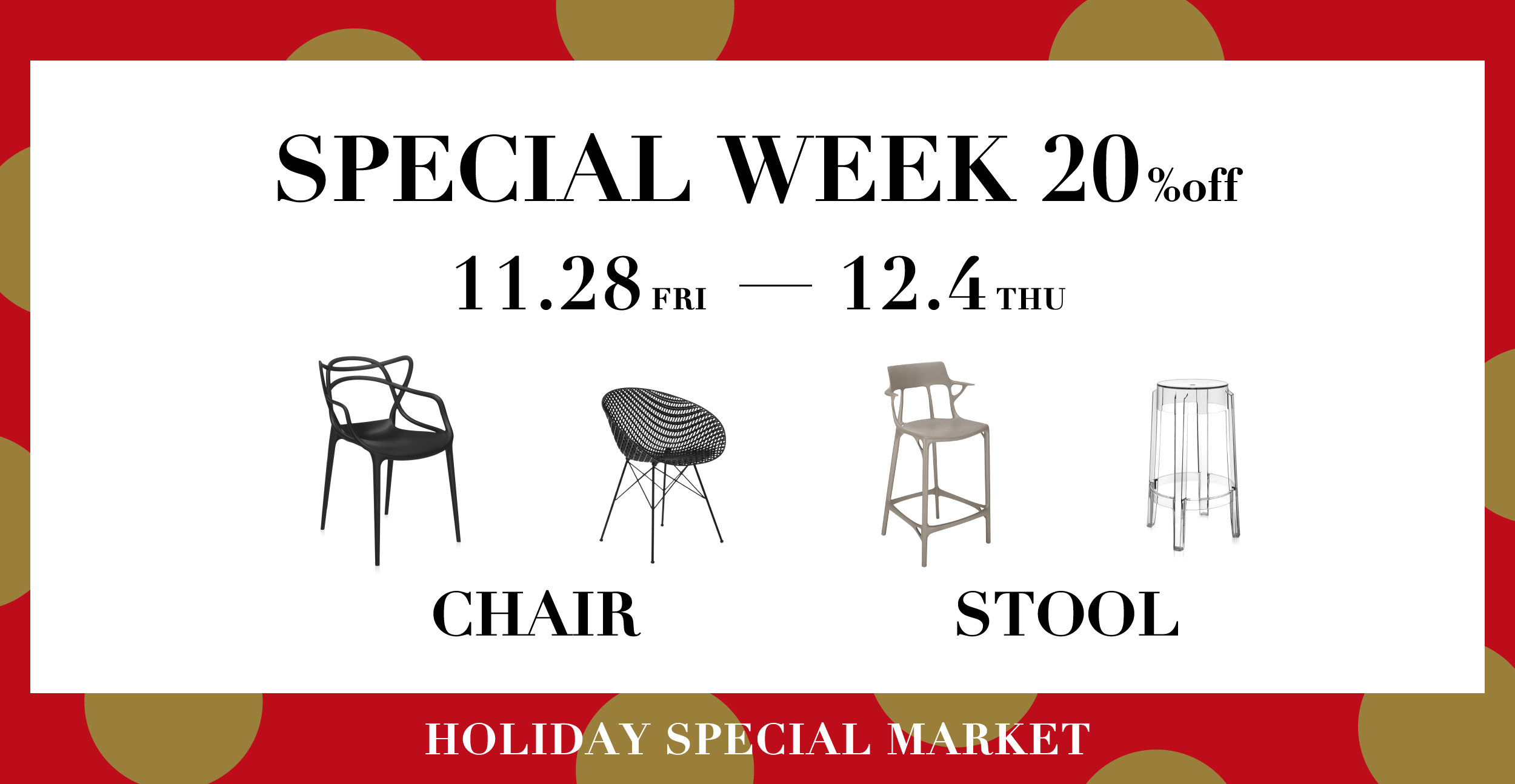 Kartell ホリデースペシャルマーケット　スペシャルウィーク　チェア　スツール