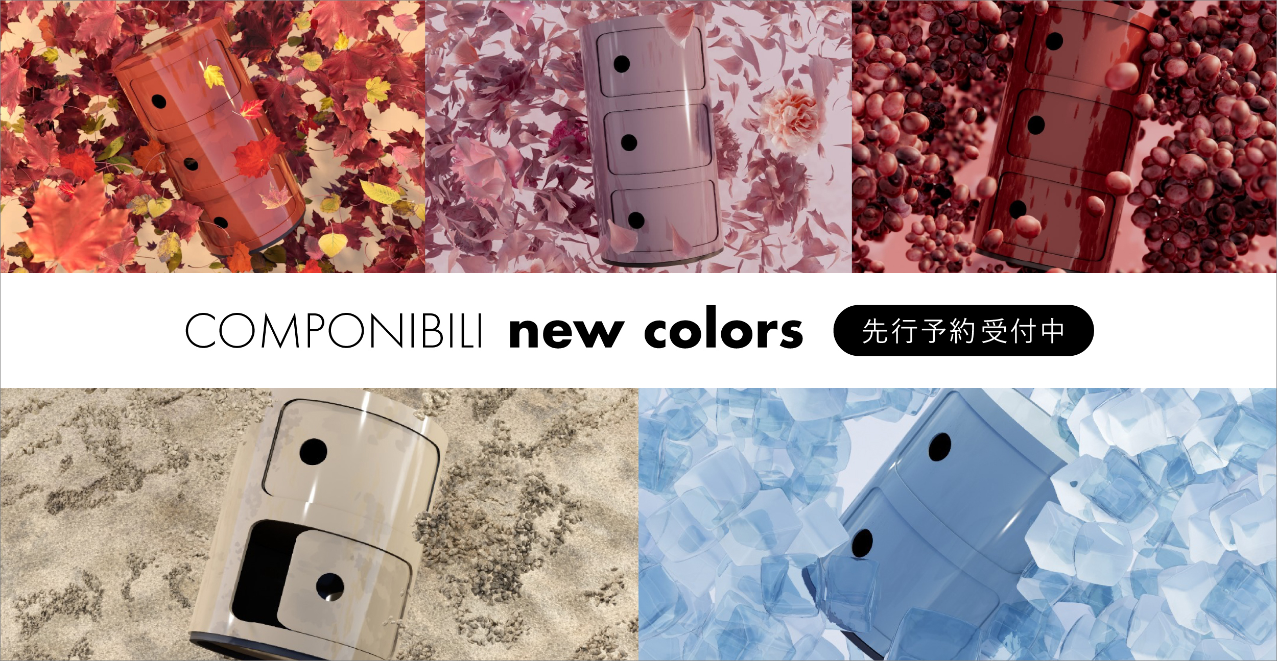 Kartell カルテル コンポニビリ　新色先行予約