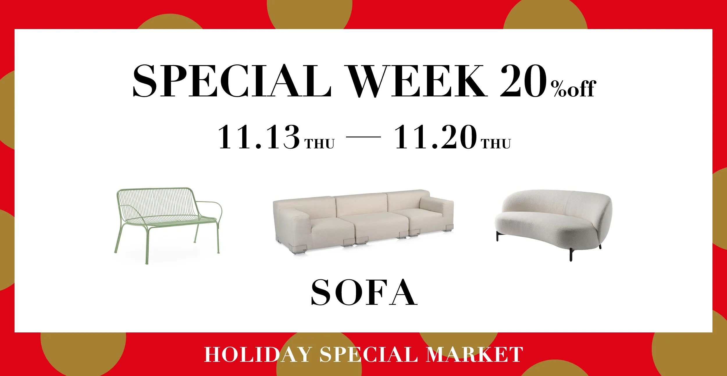 Kartell ホリデースペシャルマーケット スペシャルウィーク